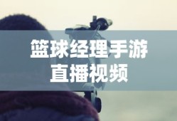 篮球经理手游直播视频