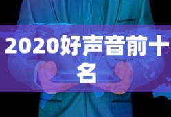 2020好声音前十名