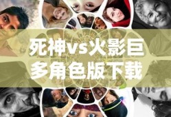 死神vs火影巨多角色版下载