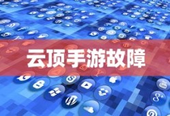 云顶手游无法运行，原因解析及解决方案