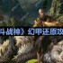 斗战神幻甲怎么还原-斗战神幻甲还原攻略