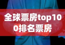 全球票房top100排名票房