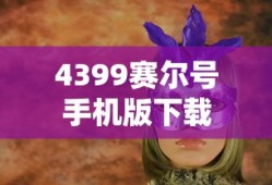 4399赛尔号手机版下载