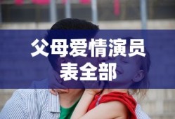 父母爱情演员表全部