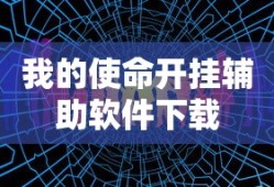 我的使命开挂辅助软件下载