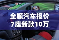 全顺汽车报价7座新款10万福特二手