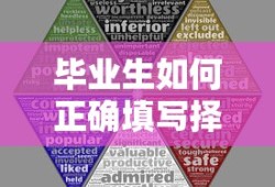 毕业生正确填写择业志愿的方法