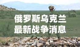 俄罗斯乌克兰最新战争消息