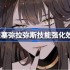 fgo日服塞弥拉弥斯技能强化效果介绍-fgo日服塞弥拉弥斯技能强化效果怎么样