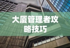 大厦管理者攻略技巧