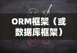 Android开发中ORM框架有哪些