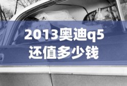 2013奥迪q5还值多少钱