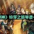 原神铃芽之旅琴谱是什么-铃芽之旅琴谱一览