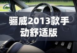 骊威2013款手动舒适版