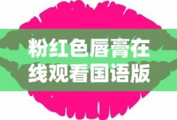 粉红色唇膏在线观看国语版