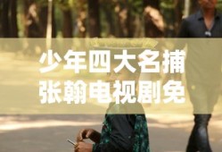 少年四大名捕张翰电视剧免费观看