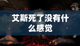 艾斯死了没有什么感觉