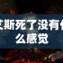 艾斯死了没有什么感觉