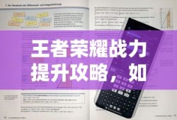 王者荣耀，战力提升秘籍与快速刷战力攻略