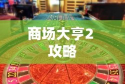 商场大亨2 攻略