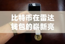 比特币在雷达钱包的华丽登场，引领数字货币新纪元