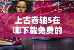 年费黄钻活动有哪些