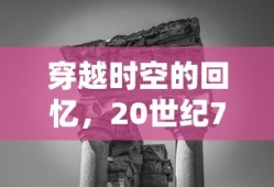 20世纪70年代，穿越时空的历史印记