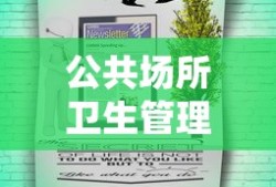 公共场所卫生管理条例实施细则