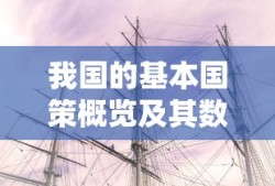 我国基本国策概览及其数量统计