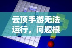 云顶手游无法运行，问题根源与解决方案探索
