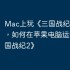 Mac上玩《三国战纪2》攻略，如何在苹果电脑运行《三国战纪2》