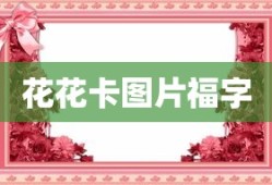 花花卡图片福字