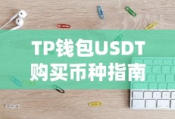 TP钱包USDT购买币种指南