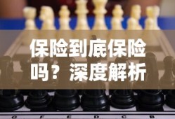 保险的保障与风险，深度解析保险到底保险吗？