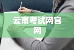 云南考试网官网，考生必备指南