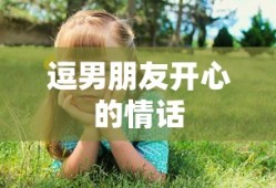 逗乐男友的甜蜜情话