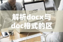 解析docx与doc格式的区别