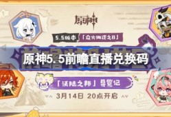 原神5.5前瞻直播兑换码-原神5.5直播兑换码是什么