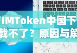 IMToken中国下载不了，原因及解决方案
