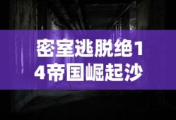 密室逃脱绝14帝国崛起沙发字母顺序