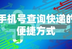 手机号查询快递的便捷方式