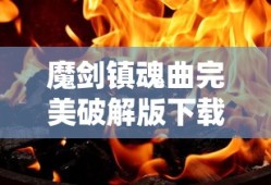 魔剑镇魂曲完美破解版下载