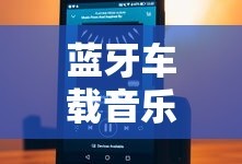蓝牙车载音乐没有声音