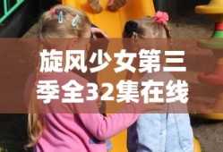 旋风少女第三季全32集在线观看旋风少女为什么换了演员