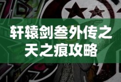 轩辕剑叁外传之天之痕攻略
