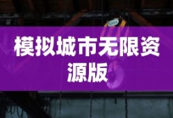 模拟城市无限资源版