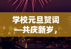 共庆新岁，展望未来——学校元旦贺词