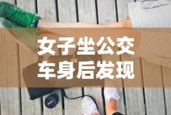 女子坐公交车身后发现液体视频