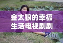 金太狼的幸福生活电视剧剧情介绍
