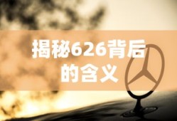 揭秘626，背后的深层含义